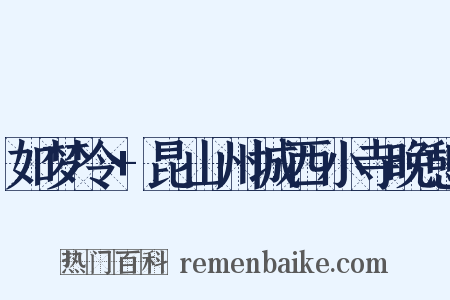 如梦令+昆山州城西小寺晚憩是什么意思的图片